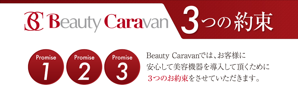 Beauty Caravan 3つの約束