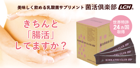 菌活倶楽部LCH 無料セミナーのご案内 | 美容機器の提案・販売から運用